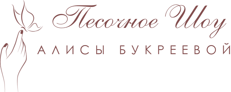 Песочноу Шоу